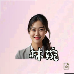 林婉